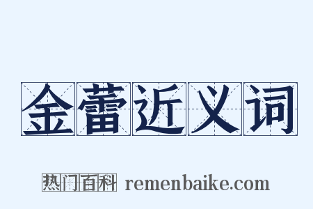 金蕾近义词是什么意思的图片